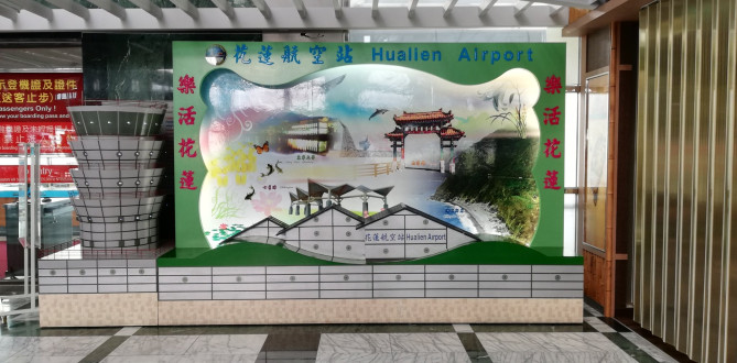 花蓮空港