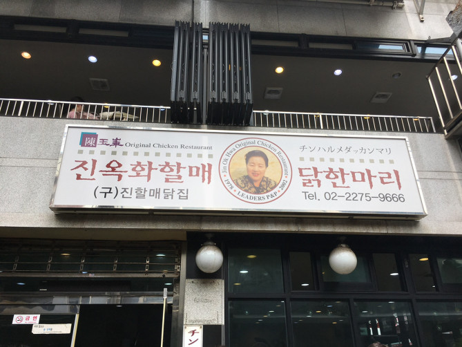 陳玉華ハルメ元祖タッカンマリの外観