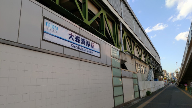 大森海岸駅