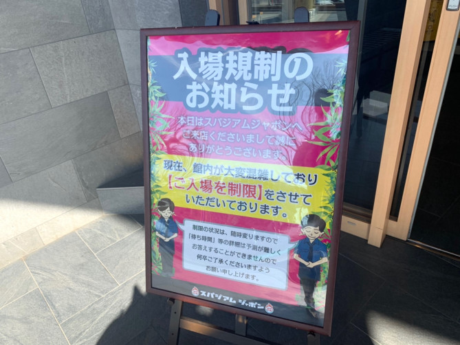 スパジアムジャポンの混雑状況