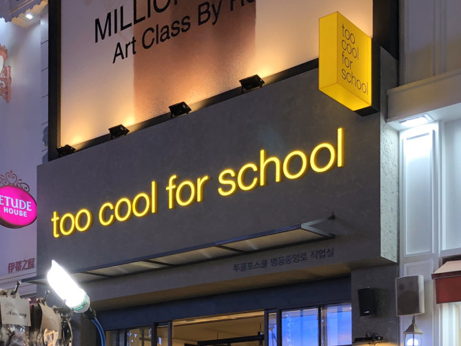 too cool for schoolのショップ