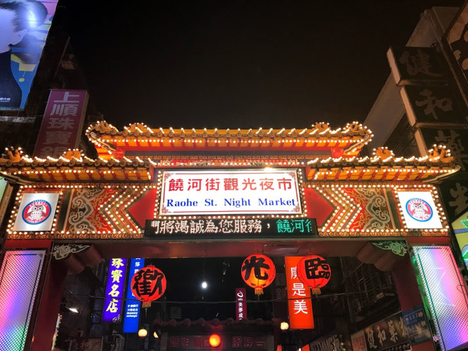 饒河街夜市