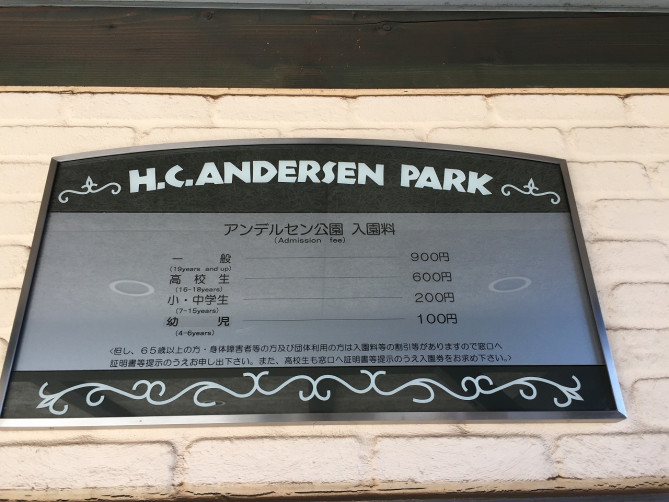 アンデルセン公園のチケット料金