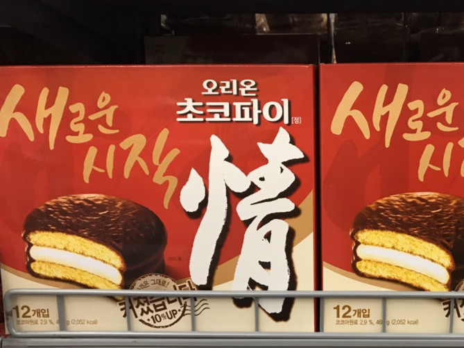 チョコパイの元祖・情(ジョン)