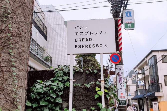 パンとエスプレッソと