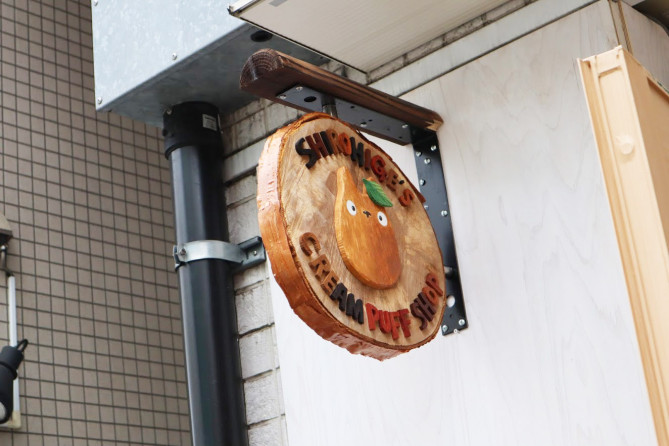白髭のシュークリーム工房吉祥寺店の看板