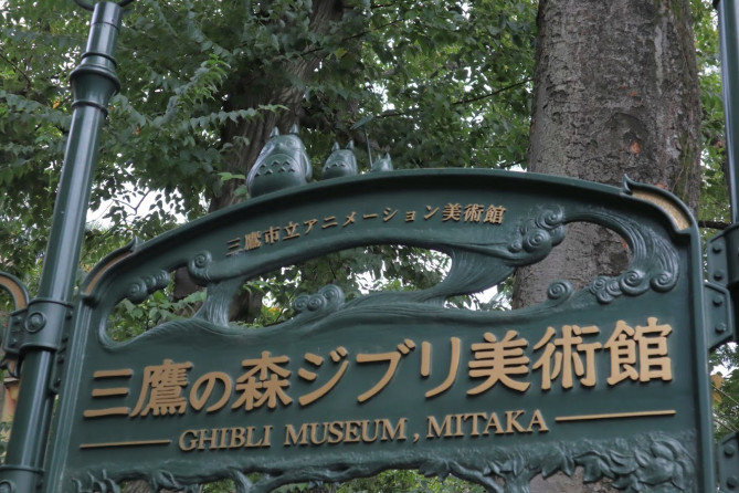三鷹の森ジブリ美術館の看板