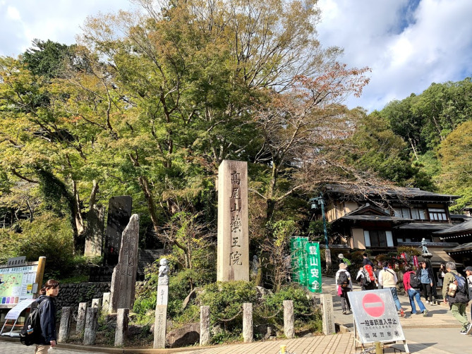 高尾山の入り口