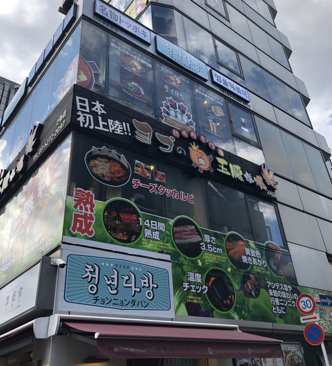 ヨプの王豚塩焼　新大久保本店