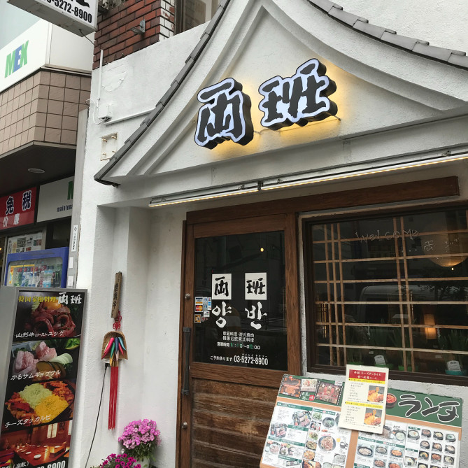 両班　新宿大久保店