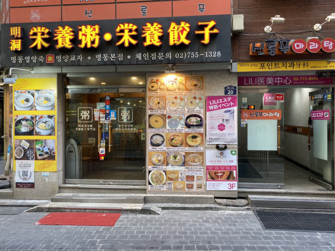栄養たっぷりのお粥が食べられる明洞栄養粥・栄養餃子
