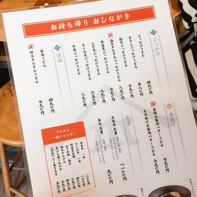 山下本気うどん　おしながき