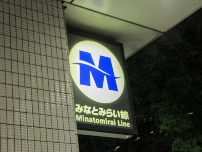 みなとみらい線の「みなとみらい駅」