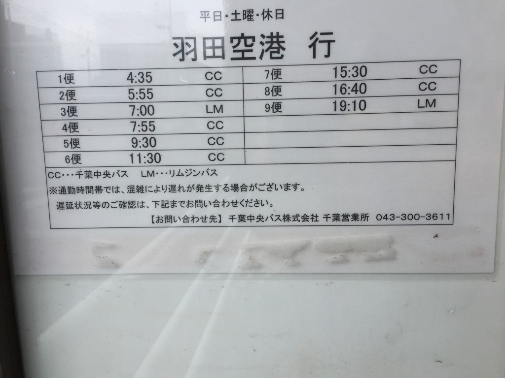 千葉方面から羽田空港に向かうバス時刻表 ミルミ Mirumi お出かけ 旅行メディア