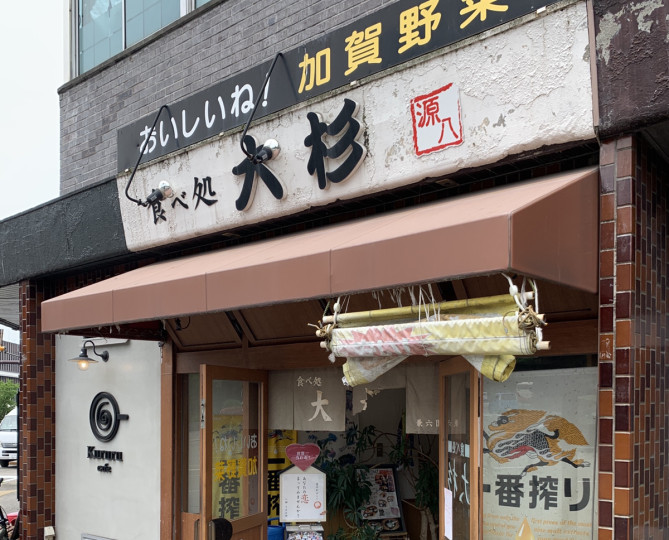 食べ処 大杉