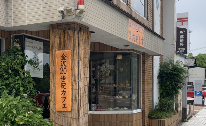金沢20世紀カフェ おあしす