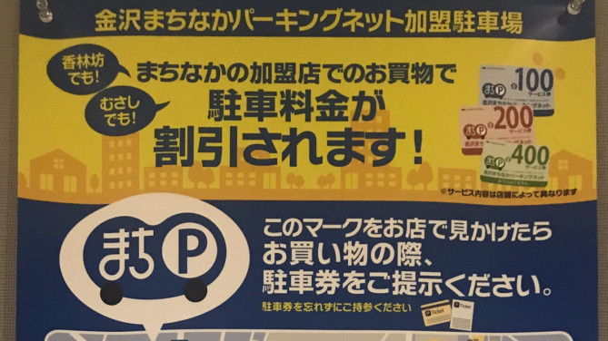 金沢まちなかパーキングネットのポスター