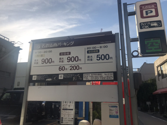 名鉄協商パーキング　金沢柿木畠第2