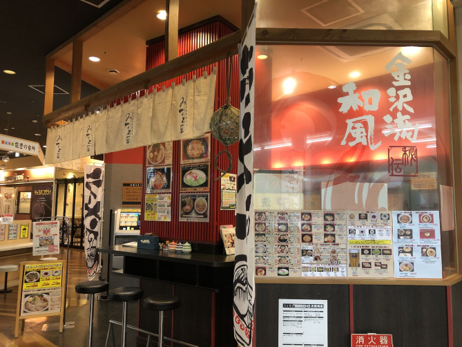 金澤近江町市場中華そば みなと屋