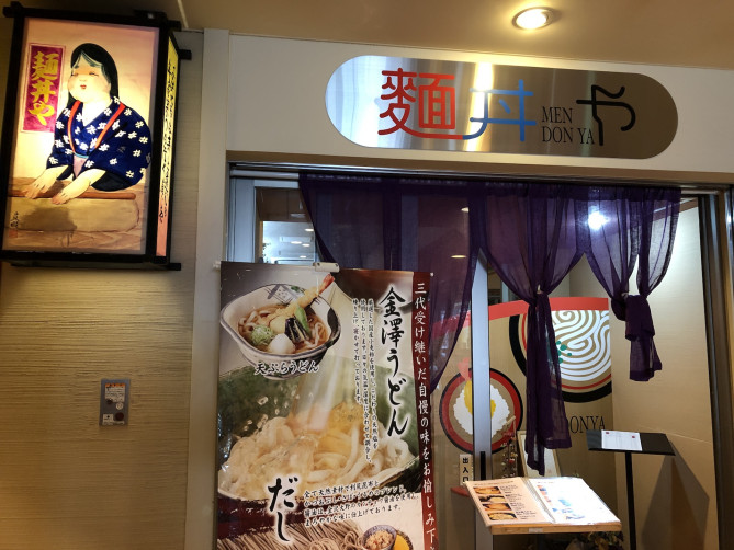 麺丼や
