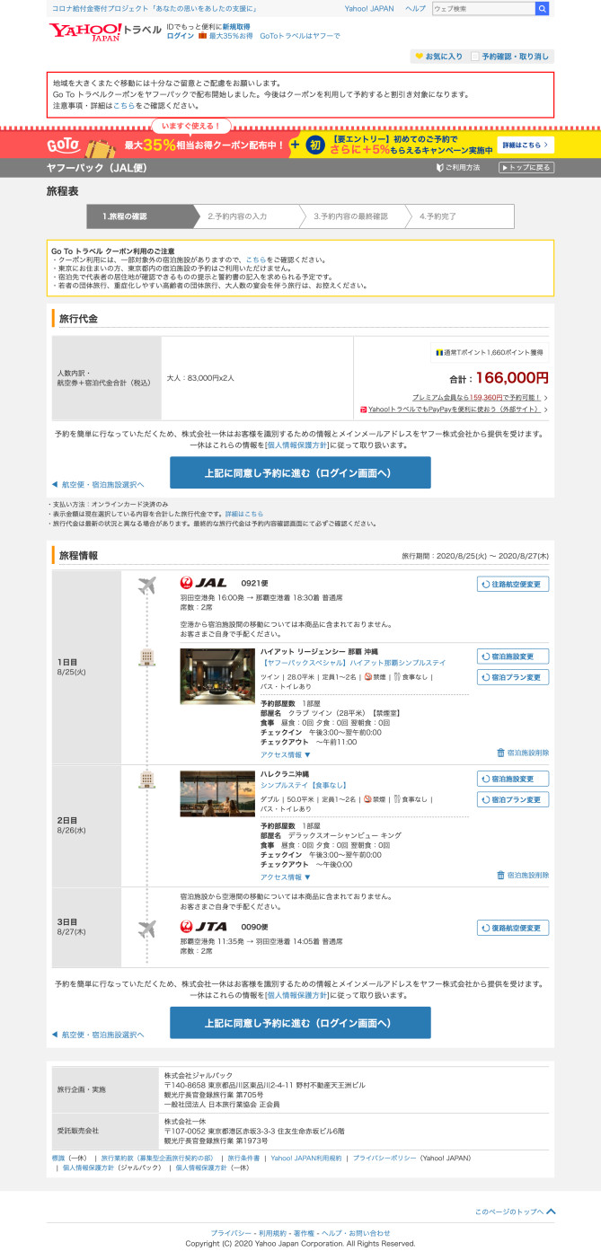 ヤフートラベルでの予約方法