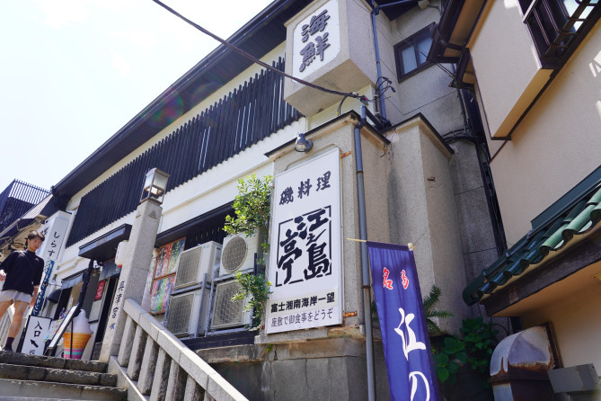 江ノ島島内：江之島亭