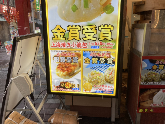 四五六点心房のなごみ焼きまん