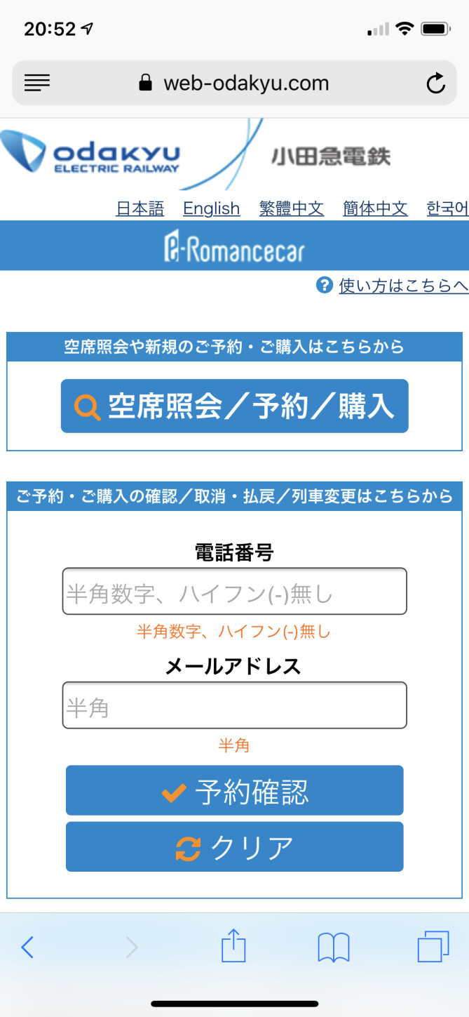 箱根 ロマンスカー予約方法まとめ スマホでの予約手順を解説 料金 当日の利用方法も