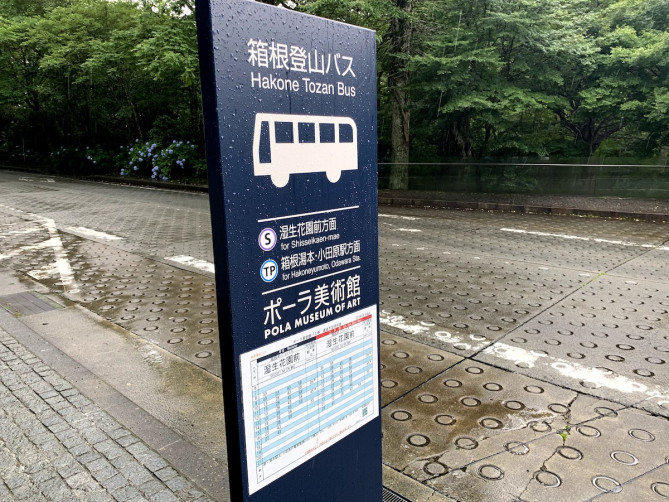 ポーラ美術館へのアクセス方法