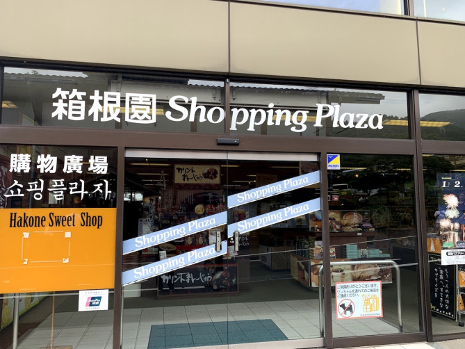 箱根園ショッピングプラザ