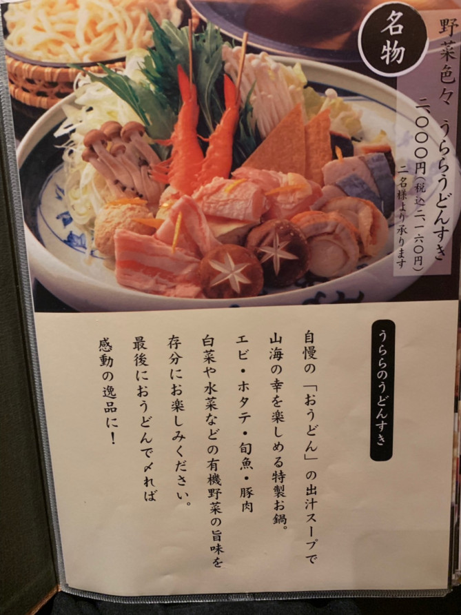 うどんすき（銀座うらら）