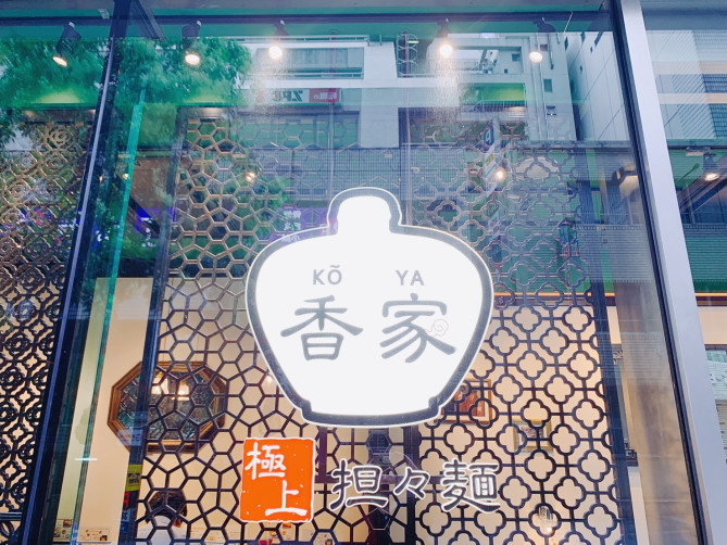 極上担々麺「香家」