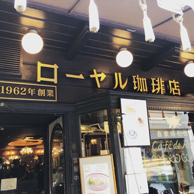 ローヤル珈琲店