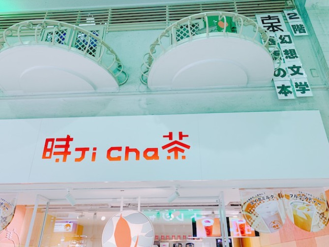 時茶(中野ブロードウェイ)