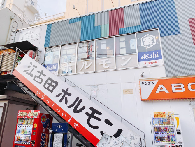 江古田ホルモン