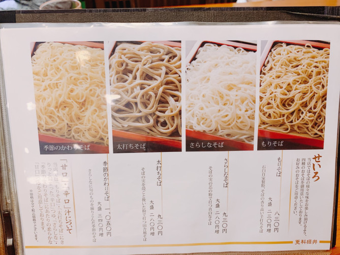 更科堀井のメニュー