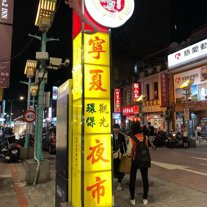 寧夏路夜市