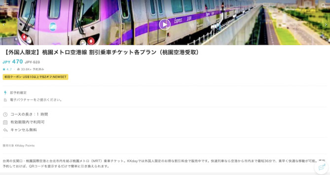 KKdayサイトでの購入がオススメ