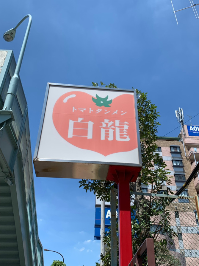 白龍トマト館 江原町店