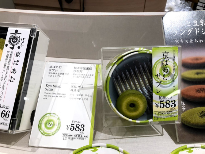 京ばあむサブレ