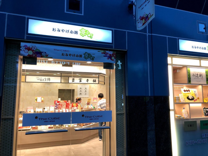 おみやげ小路・京小町