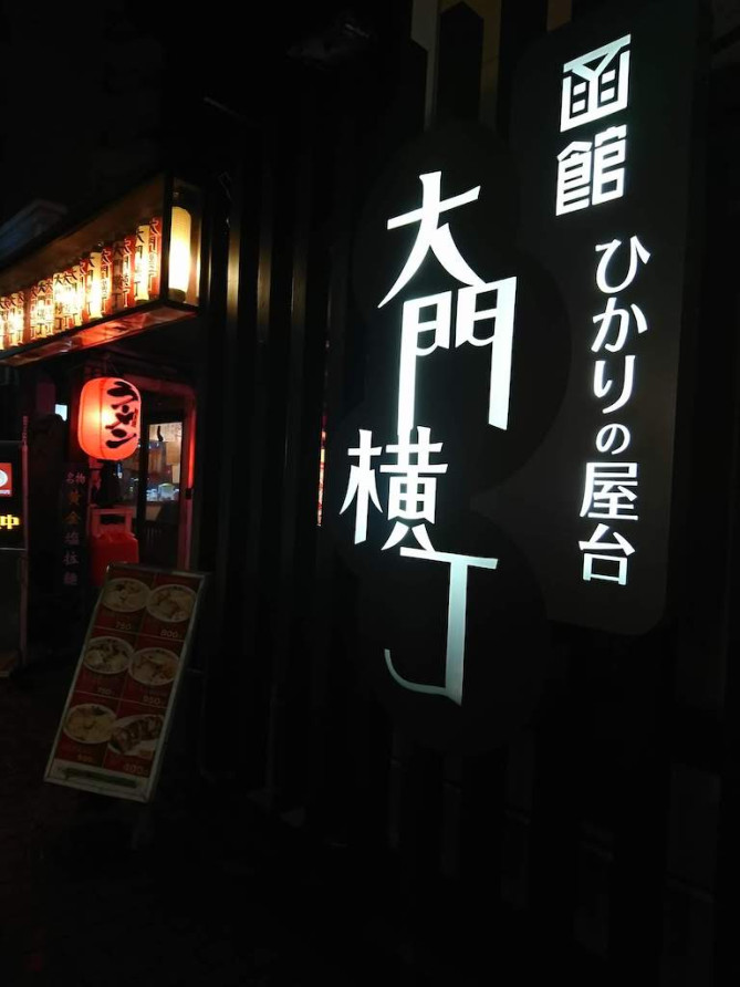 大門横丁入り口