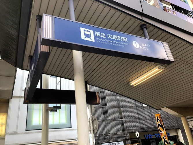 河原町駅　1番出口