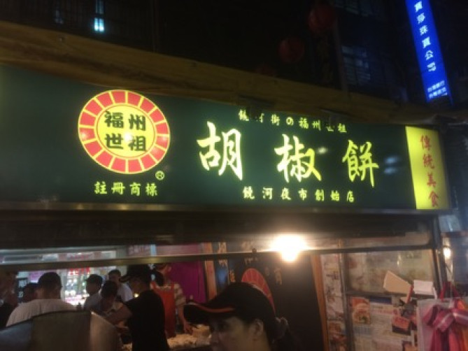 福州世祖胡椒餅