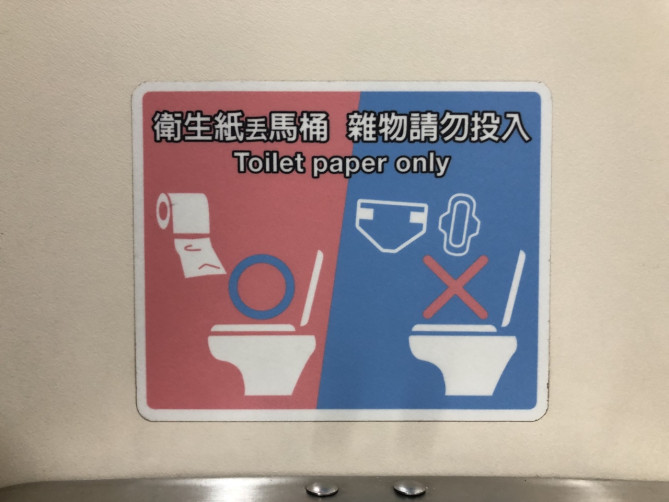 流せるトイレの表示