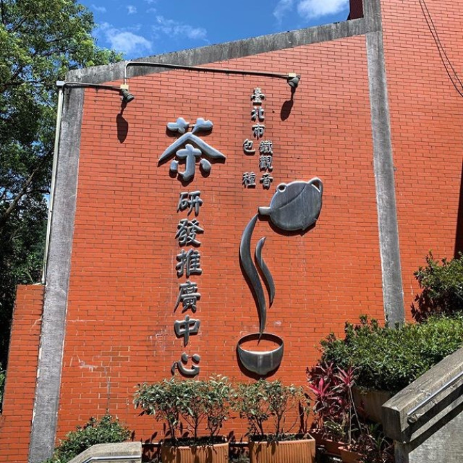 台北市鉄観音包種茶研発推広中心