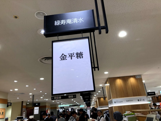 伊勢丹の金平糖コーナー