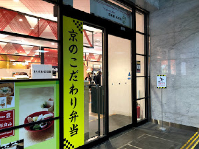 京銘菓、名菜処 亰（みやこ）