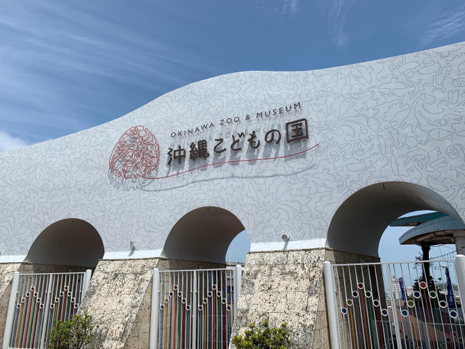 沖縄こどもの国