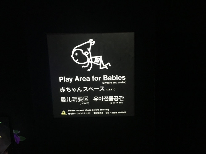 チームラボボーダレス　お台場(赤ちゃんスペース）